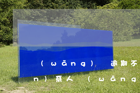 網(wǎng)貸逾期不還緊急聯(lián)系人(網(wǎng)貸逾期我接電話(huà)還會(huì)打我聯(lián)系人嗎)