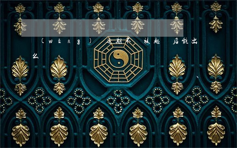 網(wǎng)貸逾期不還被起訴后能出國么