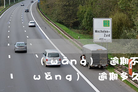 網(wǎng)貸逾期不還還能再借嗎(網(wǎng)貸逾期多久可以不用還)
