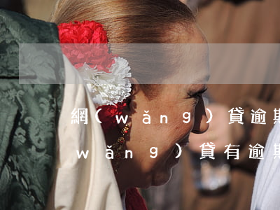 網(wǎng)貸逾期中能借到貸款嗎(網(wǎng)貸有逾期能貸款嗎)
