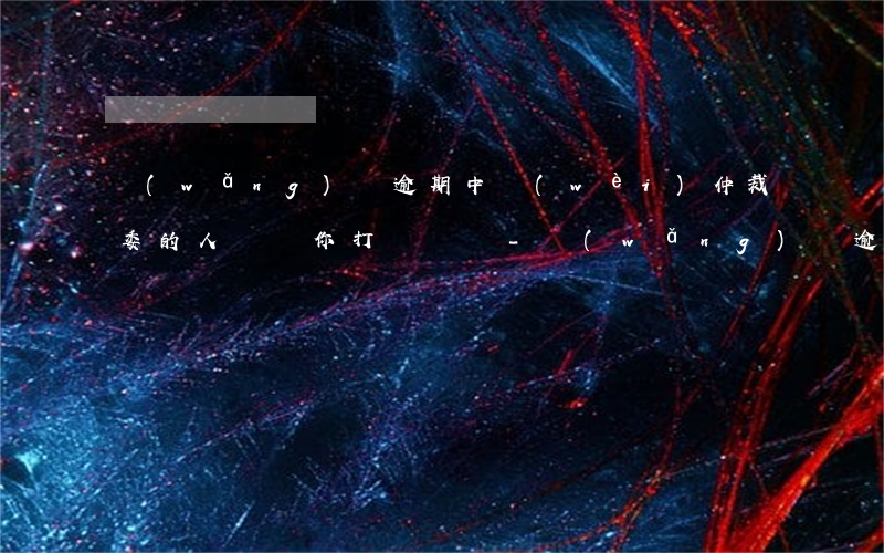 網(wǎng)貸逾期中衛(wèi)仲裁委的人會給你打電話嗎-網(wǎng)貸逾期中衛(wèi)仲裁委的人會給你打電話嗎