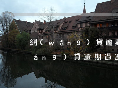 網(wǎng)貸逾期中還能貸款嗎(網(wǎng)貸逾期過,還清了,還可以貸嗎?)