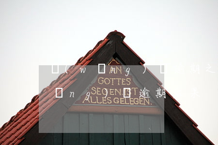 網(wǎng)貸逾期之前會通知嗎(網(wǎng)貸逾期后果)