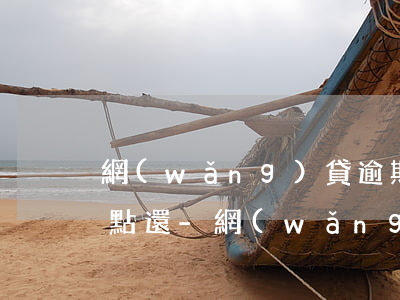網(wǎng)貸逾期之后不接電話一點一點還-網(wǎng)貸剛逾期不接電話