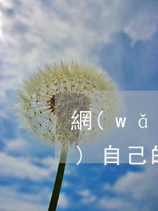 網(wǎng)貸逾期之后如何維護(hù)自己的權(quán)益