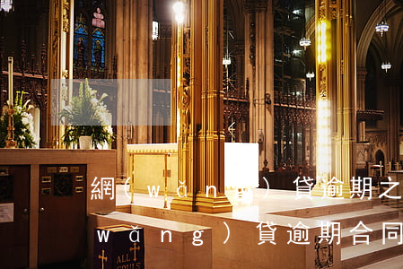 網(wǎng)貸逾期之后怎么算利率(網(wǎng)貸逾期合同終止利息怎么算)