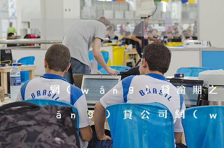 網(wǎng)貸逾期之后自己起訴網(wǎng)貸公司(網(wǎng)貸逾期被起訴后會怎么樣)