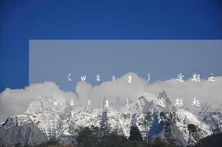 網(wǎng)貸逾期之后還了還被告(網(wǎng)貸逾期起訴立案標準還款后還是繼續(xù)起訴嗎)