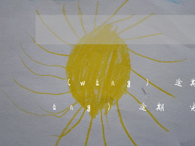 網(wǎng)貸逾期之后還能借嗎(網(wǎng)貸逾期還完了還能再借嗎)