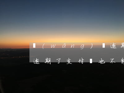 網(wǎng)貸逾期也不能用花唄嗎(花唄逾期了支付寶也不能用嗎)