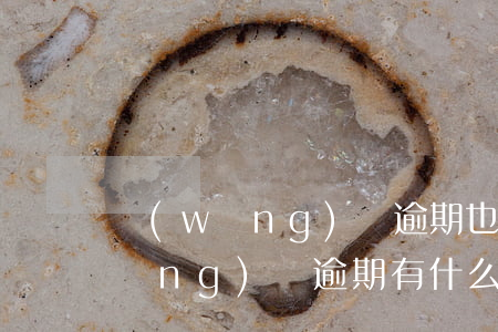 網(wǎng)貸逾期也是下的口子(網(wǎng)貸逾期有什么平臺(tái)可以下)