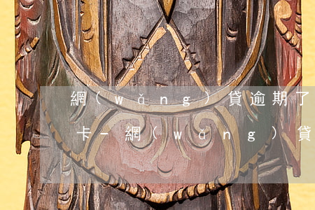 網(wǎng)貸逾期了.多久能辦理信用卡-網(wǎng)貸逾期了.多久能辦理信用卡業(yè)務(wù)