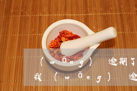 網(wǎng)貸逾期了一個星期說要起訴我(網(wǎng)貸逾期了每月還一點會被起訴嗎)