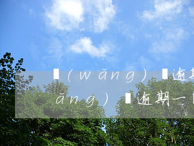 網(wǎng)貸逾期了一個月還了（網(wǎng)貸逾期一個月還能起訴嗎）