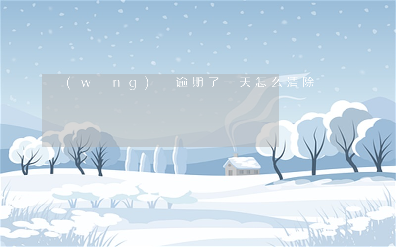 網(wǎng)貸逾期了一天怎么清除
