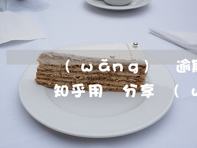 網(wǎng)貸逾期了一次影響大嗎知乎，知乎用戶分享：網(wǎng)貸逾期一次對信用記錄有多大影響？