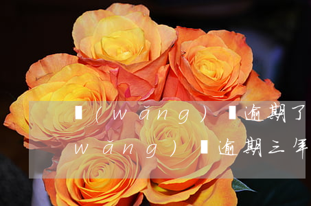 網(wǎng)貸逾期了三年了怎么辦(網(wǎng)貸逾期三年怎么處理)