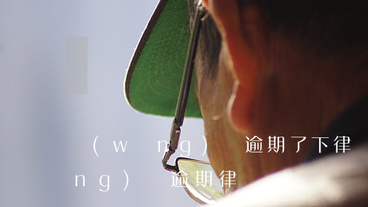 網(wǎng)貸逾期了下律師-網(wǎng)貸逾期 律師