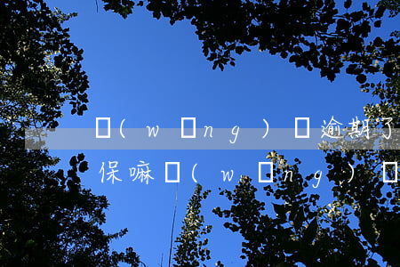 網(wǎng)貸逾期了不能交醫(yī)保嘛(網(wǎng)貸逾期會影響農(nóng)村的醫(yī)保嘛)