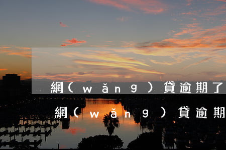 網(wǎng)貸逾期了也沒什么怕的(面臨網(wǎng)貸逾期怎么辦)