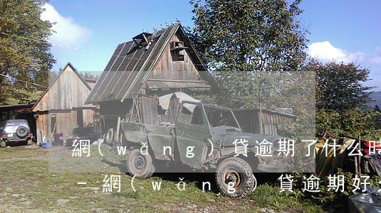 網(wǎng)貸逾期了什么時候會被起訴-網(wǎng)貸逾期好久會被起訴