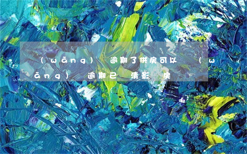 網(wǎng)貸逾期了供房可以嗎(網(wǎng)貸逾期已還清影響房貸嗎)