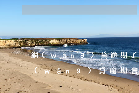 網(wǎng)貸逾期了信用卡會封卡嗎(網(wǎng)貸逾期會影響辦理信用卡嗎)