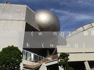 網(wǎng)貸逾期了信用卡沒逾期(信用卡,網(wǎng)貸,即將逾期怎么辦)