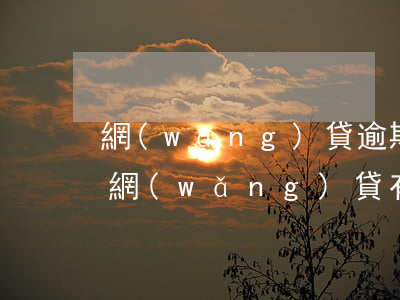 網(wǎng)貸逾期了信用卡還可以用么(網(wǎng)貸有逾期過(guò)還能辦信用卡嗎)