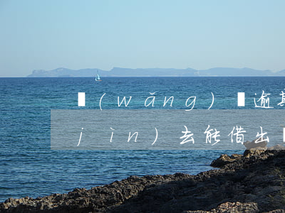 網(wǎng)貸逾期了信用社貸款還進(jìn)去能借出來(lái)嗎-網(wǎng)貸逾期了信用社貸款還進(jìn)去能借出來(lái)嗎
