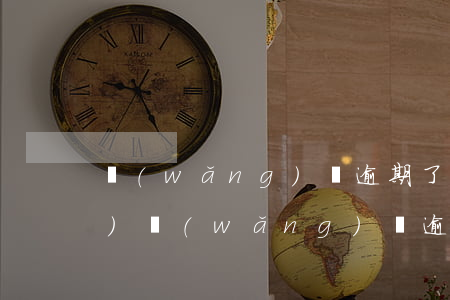 網(wǎng)貸逾期了利息怎么計(jì)(網(wǎng)貸逾期怎么算利息和罰息)
