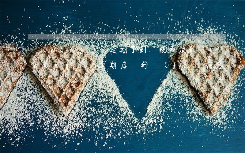 網(wǎng)貸逾期了到處散布消息(網(wǎng)貸逾期后銀行發(fā)信息)