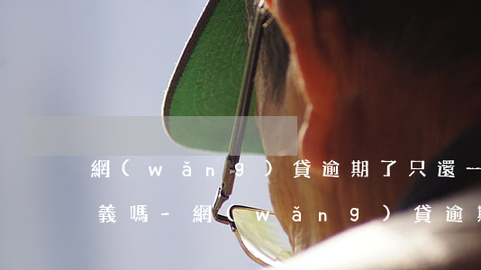 網(wǎng)貸逾期了只還一小部分有意義嗎-網(wǎng)貸逾期還一部分還會再催你嗎