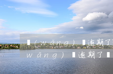 網(wǎng)貸逾期了可以坐高鐵嗎(網(wǎng)貸逾期了還可以坐高鐵嗎)