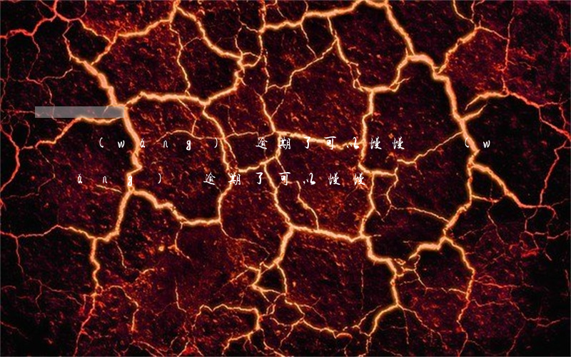 網(wǎng)貸逾期了可以慢慢還(網(wǎng)貸逾期了可以慢慢還嗎)