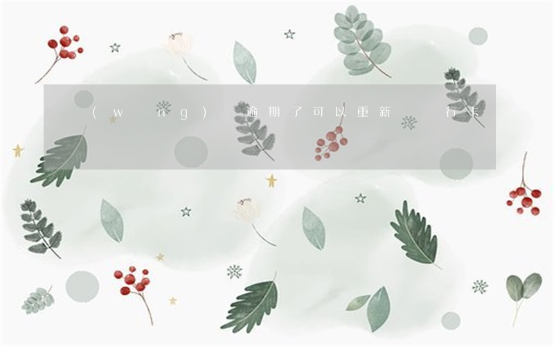 網(wǎng)貸逾期了可以重新辦銀行卡嗎
