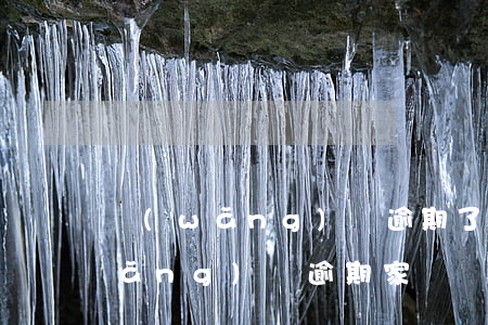 網(wǎng)貸逾期了向家人坦白(網(wǎng)貸逾期家屬會(huì)怎么樣)