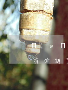 網(wǎng)貸逾期了哪個平臺可以(有沒有逾期了也能下款的網(wǎng)貸平臺)