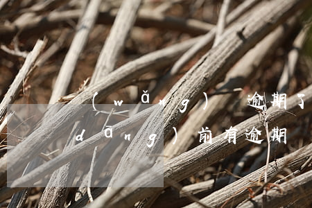 網(wǎng)貸逾期了哪里可以借款(當(dāng)前有逾期還可以借的網(wǎng)貸有沒有?)