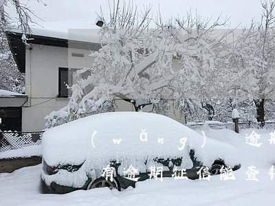 網(wǎng)貸逾期了在征信可以查(如果沒有逾期征信能查得到網(wǎng)貸嗎)
