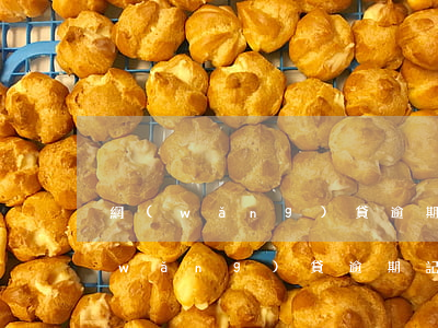 網(wǎng)貸逾期了多久消除記錄(網(wǎng)貸逾期記錄可以申請消除嗎)