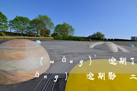 網(wǎng)貸逾期了好找工作么(網(wǎng)貸逾期影響工作嗎)