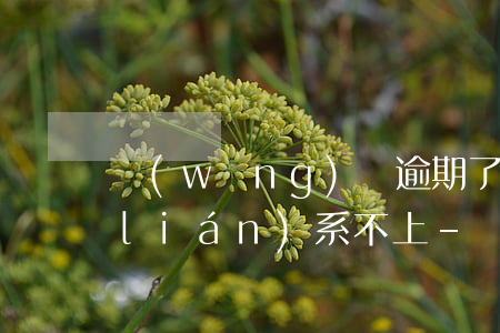 網(wǎng)貸逾期了客服電話怎么聯(lián)系不上-網(wǎng)貸逾期客服電話打不進(jìn)怎么辦