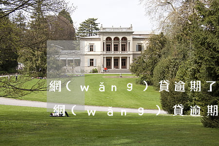 網(wǎng)貸逾期了幾次了怎么辦(你們網(wǎng)貸逾期多久了)