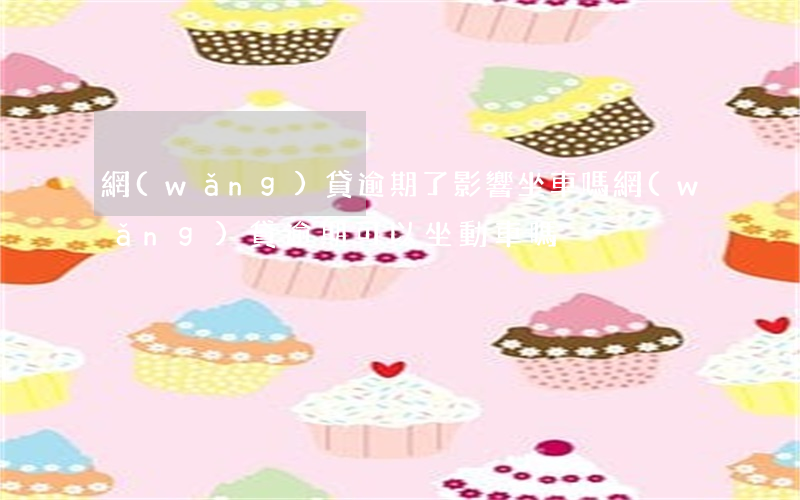 網(wǎng)貸逾期了影響坐車嗎(網(wǎng)貸逾期可以坐動車嗎)