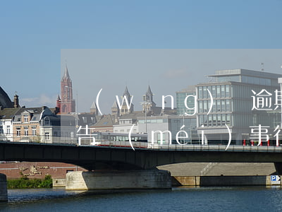 網(wǎng)貸逾期了征信報(bào)告沒(méi)事(征信報(bào)告顯示我有很多網(wǎng)貸但是沒(méi)有逾期)
