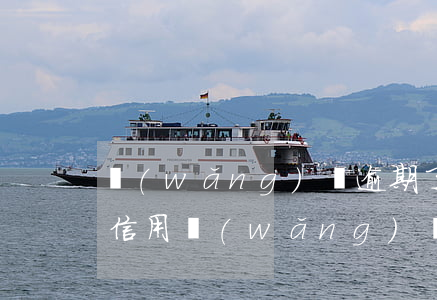 網(wǎng)貸逾期了怎么恢復(fù)信用(網(wǎng)貸逾期了多久能恢復(fù)征信)
