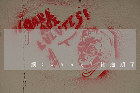 網(wǎng)貸逾期了怎么才算老賴