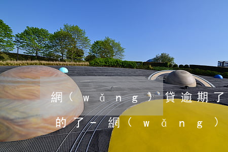 網(wǎng)貸逾期了怎么突然沒打電話的了-網(wǎng)貸逾期了怎么突然沒打電話的了呢