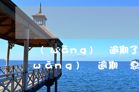 網(wǎng)貸逾期了怎么算利息呀(網(wǎng)貸逾期罰息是怎么規(guī)定的)